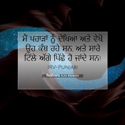 Picture 07 - ਯਿਰਮਿਯਾਹ 4:24 PANIRV - ਮੈਂ ਪਹਾੜਾਂ ਨੂੰ - Bible Verse Picture