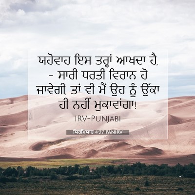 Picture 07 - ਯਿਰਮਿਯਾਹ 4:27 PANIRV - ਯਹੋਵਾਹ ਇਸ ਤਰ੍ਹਾਂ - Bible Verse Picture