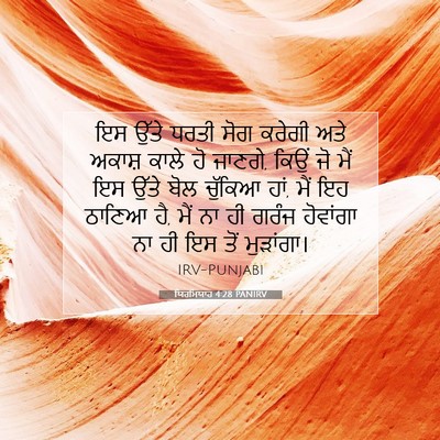 Picture 07 - ਯਿਰਮਿਯਾਹ 4:28 PANIRV - ਇਸ ਉੱਤੇ ਧਰਤੀ ਸੋਗ - Bible Verse Picture