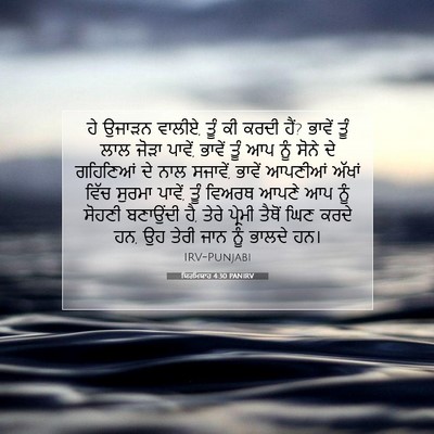 Picture 07 - ਯਿਰਮਿਯਾਹ 4:30 PANIRV - ਹੇ ਉਜਾੜਨ ਵਾਲੀਏ, ਤੂੰ - Bible Verse Picture
