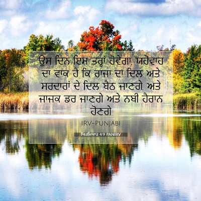 Picture 07 - ਯਿਰਮਿਯਾਹ 4:9 PANIRV - ਉਸ ਦਿਨ ਇਸ ਤਰ੍ਹਾਂ - Bible Verse Picture
