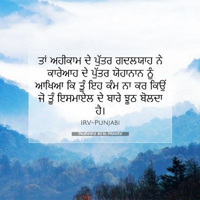 Picture 07 - ਯਿਰਮਿਯਾਹ 40:16 PANIRV - ਤਾਂ ਅਹੀਕਾਮ ਦੇ - Bible Verse Picture