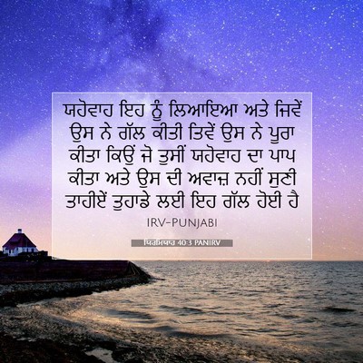 Picture 07 - ਯਿਰਮਿਯਾਹ 40:3 PANIRV - ਯਹੋਵਾਹ ਇਹ ਨੂੰ - Bible Verse Picture