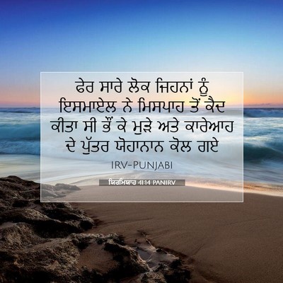 Picture 07 - ਯਿਰਮਿਯਾਹ 41:14 PANIRV - ਫੇਰ ਸਾਰੇ ਲੋਕ - Bible Verse Picture