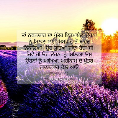 Picture 07 - ਯਿਰਮਿਯਾਹ 41:6 PANIRV - ਤਾਂ ਨਥਨਯਾਹ ਦਾ - Bible Verse Picture