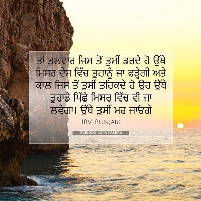 Picture 07 - ਯਿਰਮਿਯਾਹ 42:16 PANIRV - ਤਾਂ ਤਲਵਾਰ ਜਿਸ ਤੋਂ - Bible Verse Picture