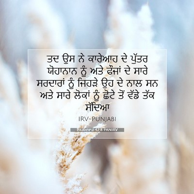 Picture 07 - ਯਿਰਮਿਯਾਹ 42:8 PANIRV - ਤਦ ਉਸ ਨੇ ਕਾਰੇਆਹ ਦੇ - Bible Verse Picture