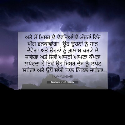 Picture 07 - ਯਿਰਮਿਯਾਹ 43:12 PANIRV - ਅਤੇ ਮੈਂ ਮਿਸਰ ਦੇ - Bible Verse Picture