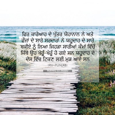 Picture 07 - ਯਿਰਮਿਯਾਹ 43:5 PANIRV - ਫਿਰ ਕਾਰੇਆਹ ਦੇ - Bible Verse Picture