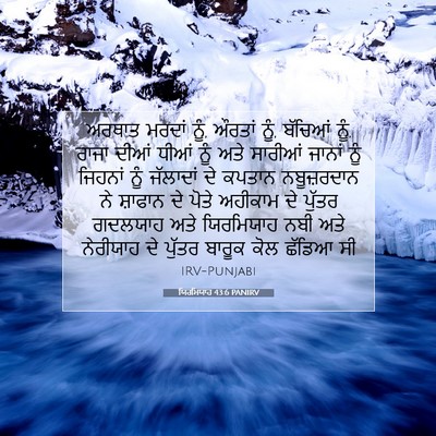 Picture 07 - ਯਿਰਮਿਯਾਹ 43:6 PANIRV - ਅਰਥਾਤ ਮਰਦਾਂ ਨੂੰ, - Bible Verse Picture