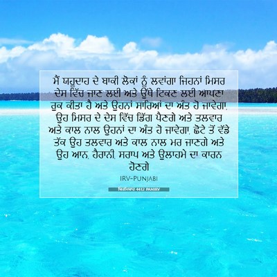 Picture 07 - ਯਿਰਮਿਯਾਹ 44:12 PANIRV - ਮੈਂ ਯਹੂਦਾਹ ਦੇ ਬਾਕੀ - Bible Verse Picture