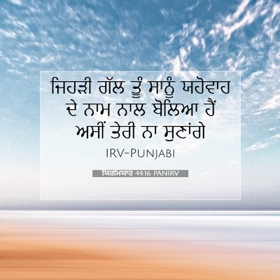 Picture 07 - ਯਿਰਮਿਯਾਹ 44:16 PANIRV - ਜਿਹੜੀ ਗੱਲ ਤੂੰ - Bible Verse Picture