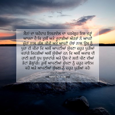 Picture 07 - ਯਿਰਮਿਯਾਹ 44:25 PANIRV - ਸੈਨਾਂ ਦਾ ਯਹੋਵਾਹ - Bible Verse Picture