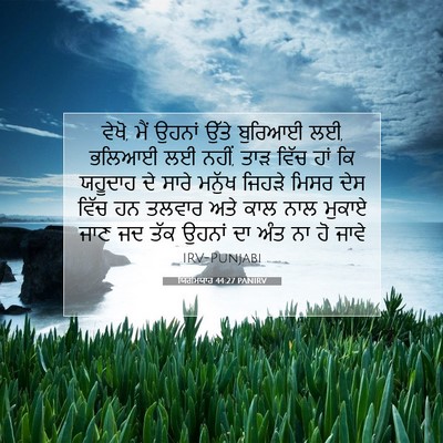 Picture 07 - ਯਿਰਮਿਯਾਹ 44:27 PANIRV - ਵੇਖੋ, ਮੈਂ ਉਹਨਾਂ - Bible Verse Picture