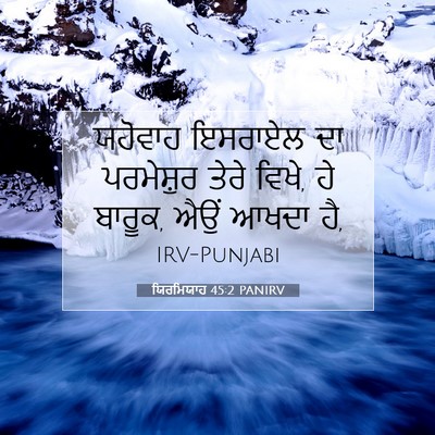 Picture 07 - ਯਿਰਮਿਯਾਹ 45:2 PANIRV - ਯਹੋਵਾਹ ਇਸਰਾਏਲ ਦਾ - Bible Verse Picture