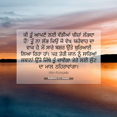 Picture 07 - ਯਿਰਮਿਯਾਹ 45:5 PANIRV - ਕੀ ਤੂੰ ਆਪਣੇ ਲਈ - Bible Verse Picture