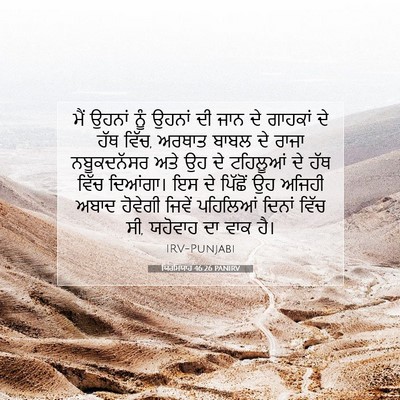 Picture 07 - ਯਿਰਮਿਯਾਹ 46:26 PANIRV - ਮੈਂ ਉਹਨਾਂ ਨੂੰ - Bible Verse Picture