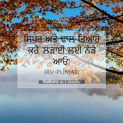 Picture 07 - ਯਿਰਮਿਯਾਹ 46:3 PANIRV - ਸਿਪਰ ਅਤੇ ਢਾਲ਼ ਤਿਆਰ - Bible Verse Picture
