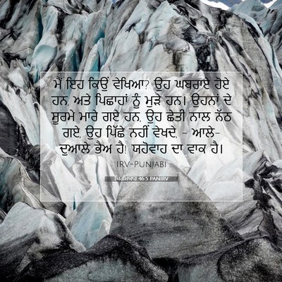 Picture 07 - ਯਿਰਮਿਯਾਹ 46:5 PANIRV - ਮੈਂ ਇਹ ਕਿਉਂ ਵੇਖਿਆ? - Bible Verse Picture