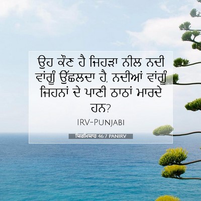 Picture 07 - ਯਿਰਮਿਯਾਹ 46:7 PANIRV - ਉਹ ਕੌਣ ਹੈ ਜਿਹੜਾ ਨੀਲ - Bible Verse Picture