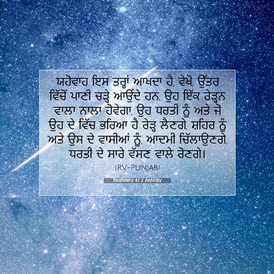 Picture 07 - ਯਿਰਮਿਯਾਹ 47:2 PANIRV - ਯਹੋਵਾਹ ਇਸ ਤਰ੍ਹਾਂ - Bible Verse Picture