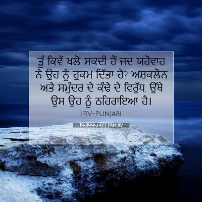 Picture 07 - ਯਿਰਮਿਯਾਹ 47:7 PANIRV - ਤੂੰ ਕਿਵੇਂ ਖਲੋ ਸਕਦੀ - Bible Verse Picture