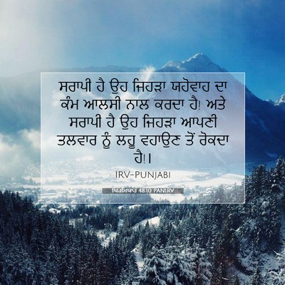 Picture 07 - ਯਿਰਮਿਯਾਹ 48:10 PANIRV - ਸਰਾਪੀ ਹੈ ਉਹ ਜਿਹੜਾ - Bible Verse Picture