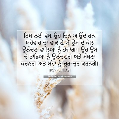 Picture 07 - ਯਿਰਮਿਯਾਹ 48:12 PANIRV - ਇਸ ਲਈ ਵੇਖ, ਉਹ ਦਿਨ - Bible Verse Picture