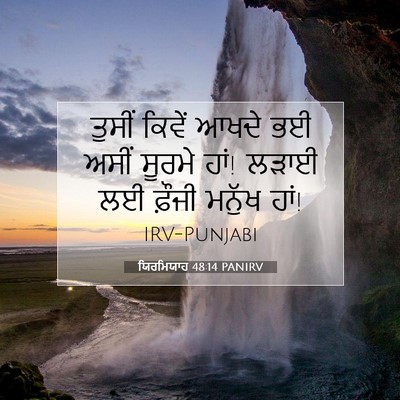 Picture 07 - ਯਿਰਮਿਯਾਹ 48:14 PANIRV - ਤੁਸੀਂ ਕਿਵੇਂ ਆਖਦੇ - Bible Verse Picture
