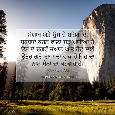 Picture 07 - ਯਿਰਮਿਯਾਹ 48:15 PANIRV - ਮੋਆਬ ਅਤੇ ਉਸ ਦੇ - Bible Verse Picture