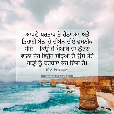 Picture 07 - ਯਿਰਮਿਯਾਹ 48:18 PANIRV - ਆਪਣੇ ਪਰਤਾਪ ਤੋਂ - Bible Verse Picture