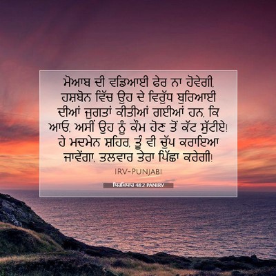 Picture 07 - ਯਿਰਮਿਯਾਹ 48:2 PANIRV - ਮੋਆਬ ਦੀ ਵਡਿਆਈ ਫੇਰ - Bible Verse Picture