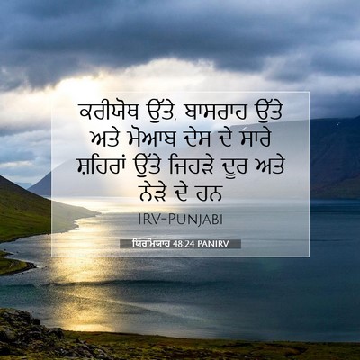Picture 07 - ਯਿਰਮਿਯਾਹ 48:24 PANIRV - ਕਰੀਯੋਥ ਉੱਤੇ, - Bible Verse Picture