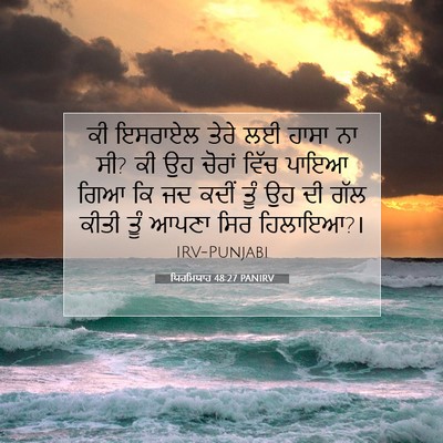 Picture 07 - ਯਿਰਮਿਯਾਹ 48:27 PANIRV - ਕੀ ਇਸਰਾਏਲ ਤੇਰੇ ਲਈ - Bible Verse Picture