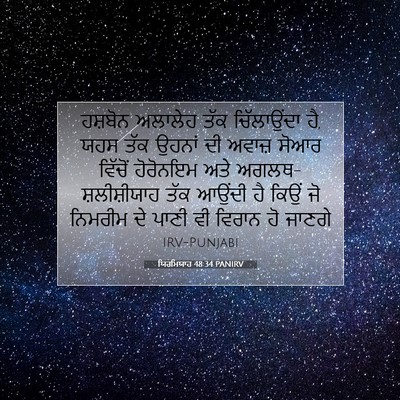 Picture 07 - ਯਿਰਮਿਯਾਹ 48:34 PANIRV - ਹਸ਼ਬੋਨ ਅਲਾਲੇਹ ਤੱਕ - Bible Verse Picture