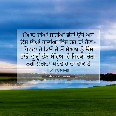 Picture 07 - ਯਿਰਮਿਯਾਹ 48:38 PANIRV - ਮੋਆਬ ਦੀਆਂ ਸਾਰੀਆਂ - Bible Verse Picture