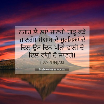 Picture 07 - ਯਿਰਮਿਯਾਹ 48:41 PANIRV - ਨਗਰ ਲੈ ਲਏ ਜਾਣਗੇ, - Bible Verse Picture