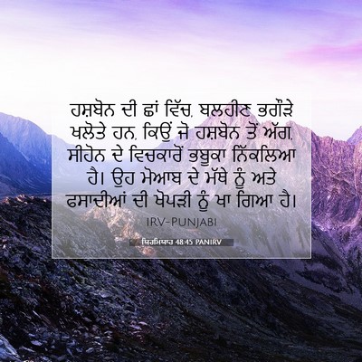 Picture 07 - ਯਿਰਮਿਯਾਹ 48:45 PANIRV - ਹਸ਼ਬੋਨ ਦੀ ਛਾਂ ਵਿੱਚ, - Bible Verse Picture