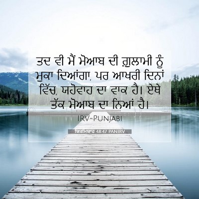 Picture 07 - ਯਿਰਮਿਯਾਹ 48:47 PANIRV - ਤਦ ਵੀ ਮੈਂ ਮੋਆਬ ਦੀ - Bible Verse Picture