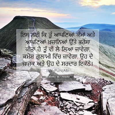 Picture 07 - ਯਿਰਮਿਯਾਹ 48:7 PANIRV - ਇਸ ਲਈ ਕਿ ਤੂੰ ਆਪਣਿਆਂ - Bible Verse Picture
