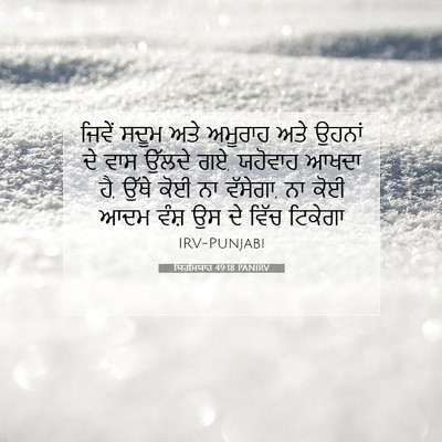 Picture 07 - ਯਿਰਮਿਯਾਹ 49:18 PANIRV - ਜਿਵੇਂ ਸਦੂਮ ਅਤੇ - Bible Verse Picture
