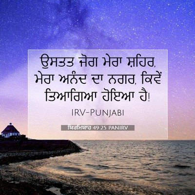 Picture 07 - ਯਿਰਮਿਯਾਹ 49:25 PANIRV - ਉਸਤਤ ਜੋਗ ਮੇਰਾ - Bible Verse Picture