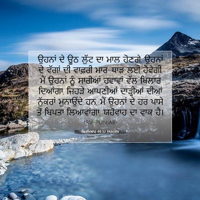 Picture 07 - ਯਿਰਮਿਯਾਹ 49:32 PANIRV - ਉਹਨਾਂ ਦੇ ਊਠ ਲੁੱਟ ਦਾ - Bible Verse Picture