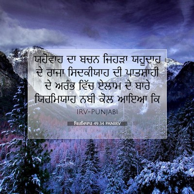 Picture 07 - ਯਿਰਮਿਯਾਹ 49:34 PANIRV - ਯਹੋਵਾਹ ਦਾ ਬਚਨ - Bible Verse Picture