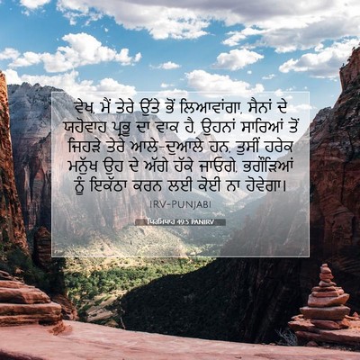 Picture 07 - ਯਿਰਮਿਯਾਹ 49:5 PANIRV - ਵੇਖ, ਮੈਂ ਤੇਰੇ ਉੱਤੇ - Bible Verse Picture