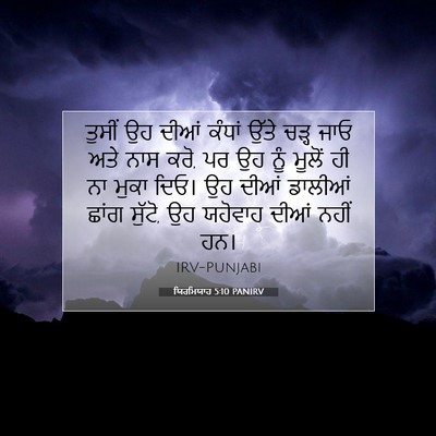 Picture 07 - ਯਿਰਮਿਯਾਹ 5:10 PANIRV - ਤੁਸੀਂ ਉਹ ਦੀਆਂ - Bible Verse Picture