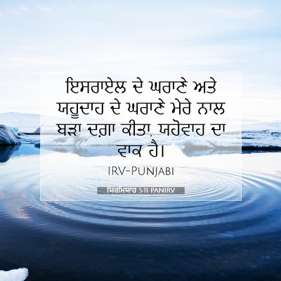 Picture 07 - ਯਿਰਮਿਯਾਹ 5:11 PANIRV - ਇਸਰਾਏਲ ਦੇ ਘਰਾਣੇ - Bible Verse Picture