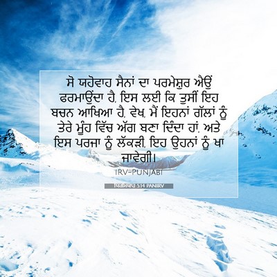 Picture 07 - ਯਿਰਮਿਯਾਹ 5:14 PANIRV - ਸੋ ਯਹੋਵਾਹ ਸੈਨਾਂ ਦਾ - Bible Verse Picture