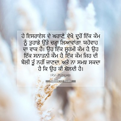 Picture 07 - ਯਿਰਮਿਯਾਹ 5:15 PANIRV - ਹੇ ਇਸਰਾਏਲ ਦੇ ਘਰਾਣੇ, - Bible Verse Picture