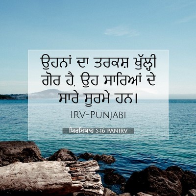 Picture 07 - ਯਿਰਮਿਯਾਹ 5:16 PANIRV - ਉਹਨਾਂ ਦਾ ਤਰਕਸ਼ - Bible Verse Picture